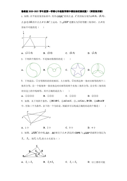 鲁教版2020-2021学年度第一学期七年级数学期中模拟培优测试题1(附答案详解)