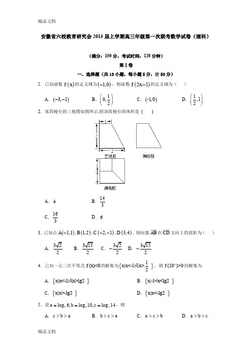 (整理)安徽省六校教育研究会届上学期高三年级第一次联考数学试卷(理科).