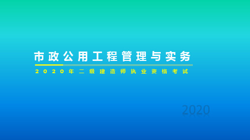 2020年二级建造师 学习资料市政公用工程管理2k315010城市给水排水管道工程施工