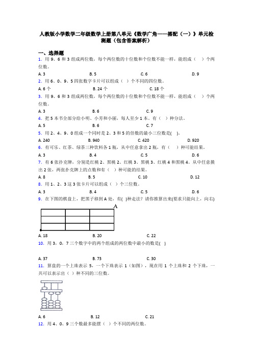 人教版小学数学二年级数学上册第八单元《数学广角——搭配(一)》单元检测题(包含答案解析)