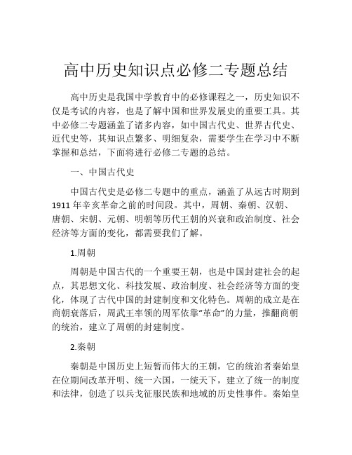 高中历史知识点必修二专题总结