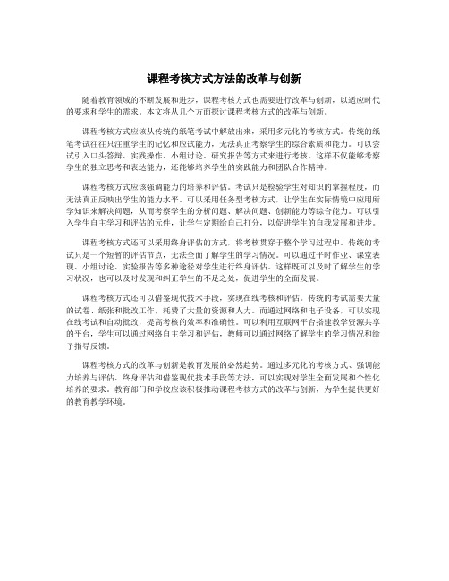 课程考核方式方法的改革与创新