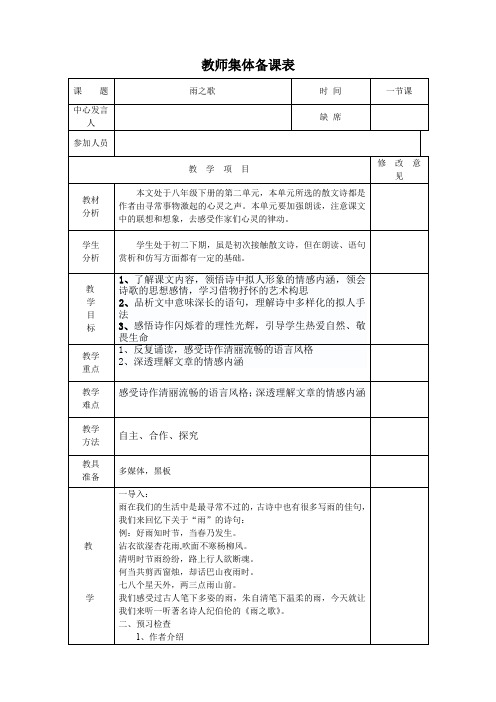 人教版八年级语文下册《二单元  阅读  10 .组歌(节选)  雨之歌》研讨课教案_8