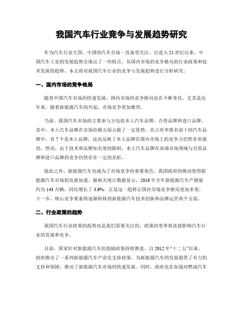 我国汽车行业竞争与发展趋势研究