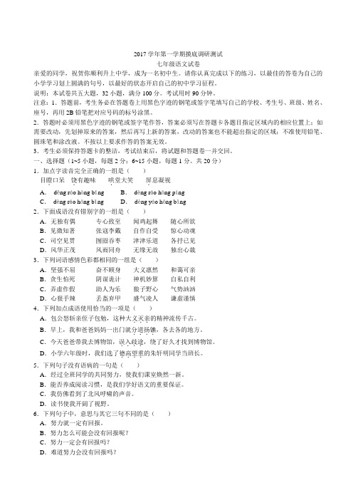 2016-2017广东广州越秀区二中、省实初一上开学考语文