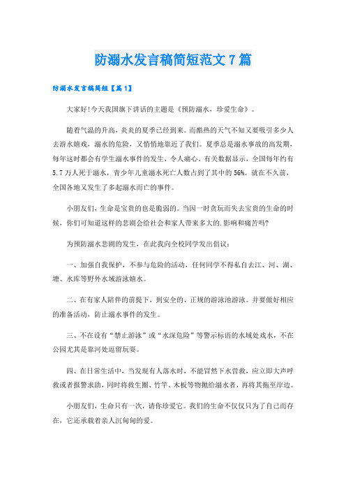 防溺水发言稿简短范文7篇