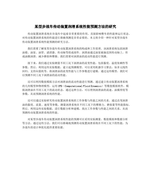 某型步战车传动装置润滑系统性能预测方法的研究