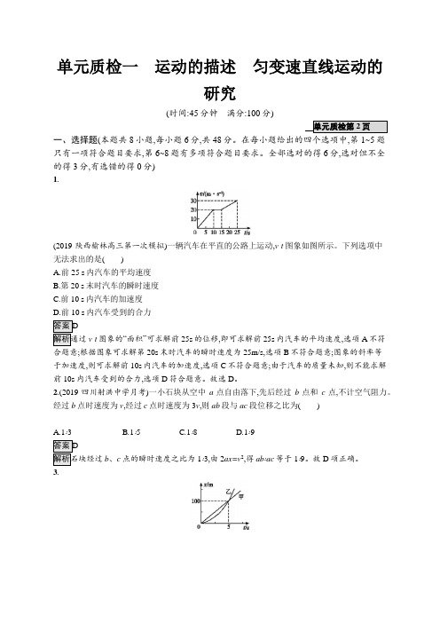 高考物理人教版一轮复习单元质检一运动的描述匀变速直线运动的研究+Word版含解析.docx