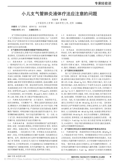 小儿支气管肺炎液体疗法应注意的问题