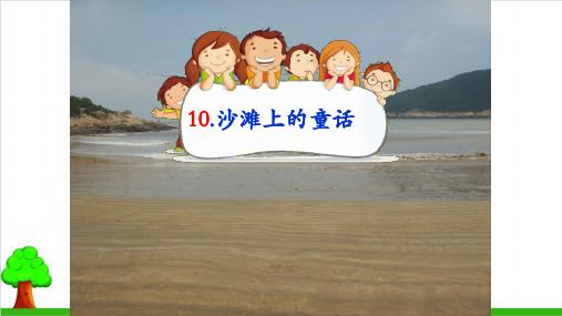 二年级语文下册— 沙滩上的童话 —人教部编教材版