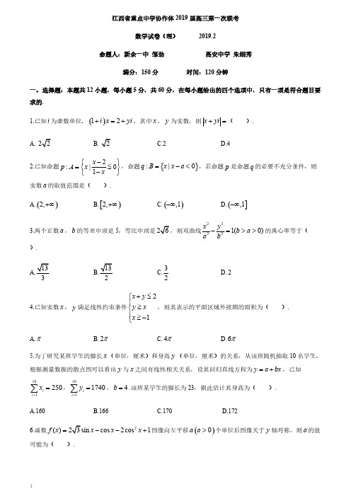 江西省临川一中,南昌二中,九江一中,新余一中等九校重点中学协作体2019届高三第一次联考数学(理)试题