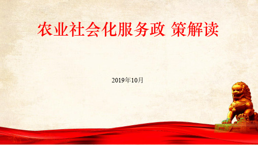 农业社会化服务政 策解读(ppt)