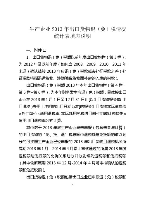 生产企业2013年出口货物退(免)税情况统计表填表说明_140516