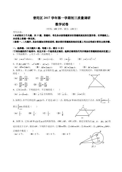 普陀区2017学年第一学期初三质量调研