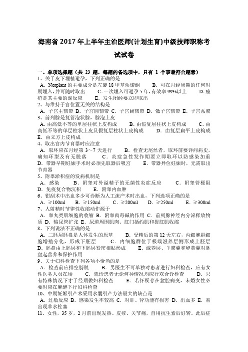 海南省2017年上半年主治医师(计划生育)中级技师职称考试试卷