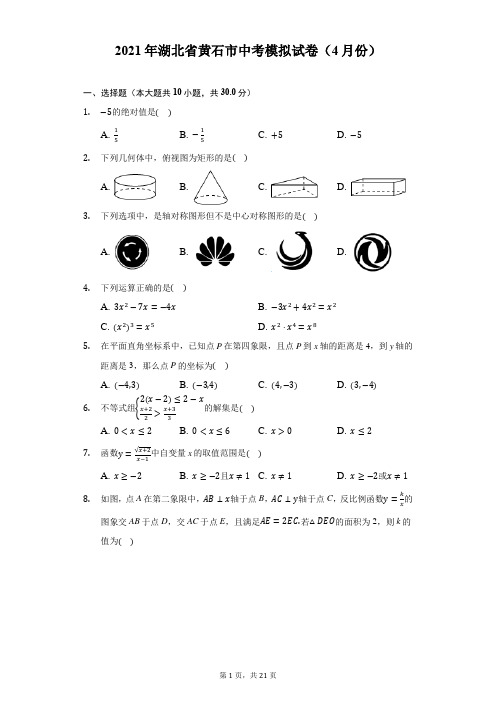 2021年湖北省黄石市中考模拟试卷(4月份)(附答案详解)