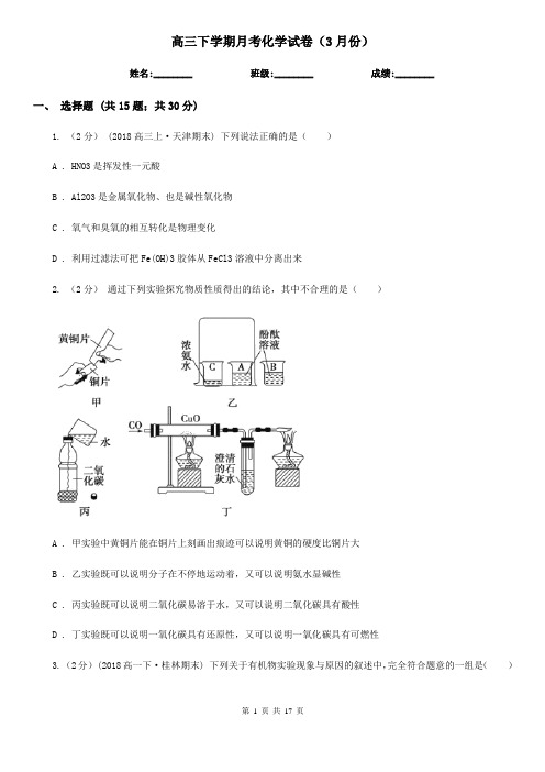 高三下学期月考化学试卷(3月份)