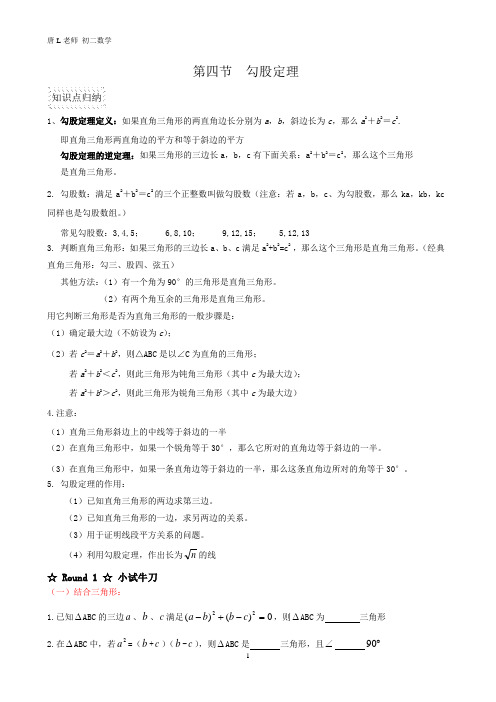 徐汇新王牌 秋季同步提高补习班 初中数学唐L老师第四节 勾股定理