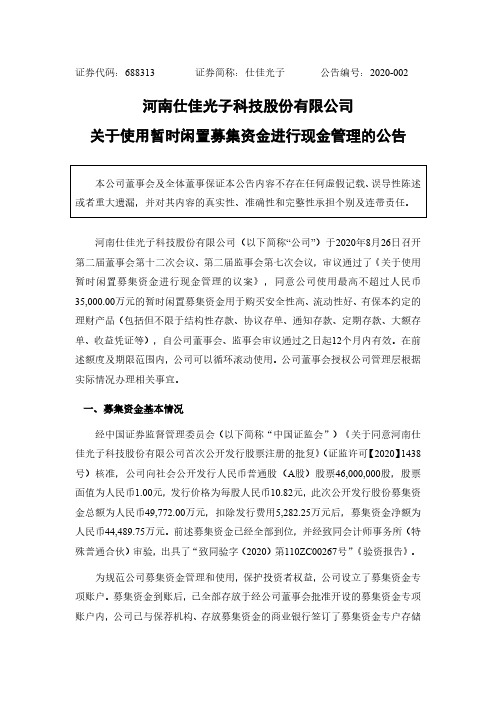 仕佳光子:关于使用暂时闲置募集资金进行现金管理的公告