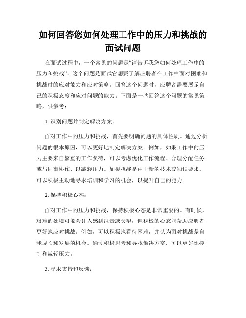 如何回答您如何处理工作中的压力和挑战的面试问题