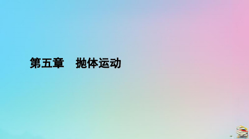 新教材2023年高中物理 第5章 3 实验：探究平抛运动的特点课件 新人教版必修第二册