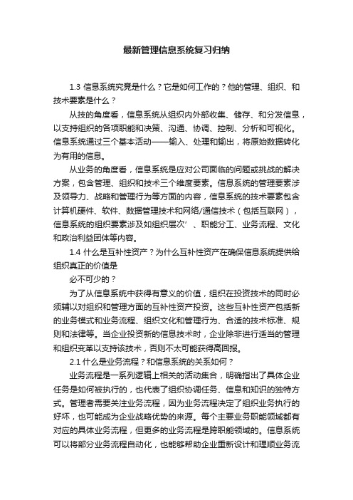 最新管理信息系统复习归纳