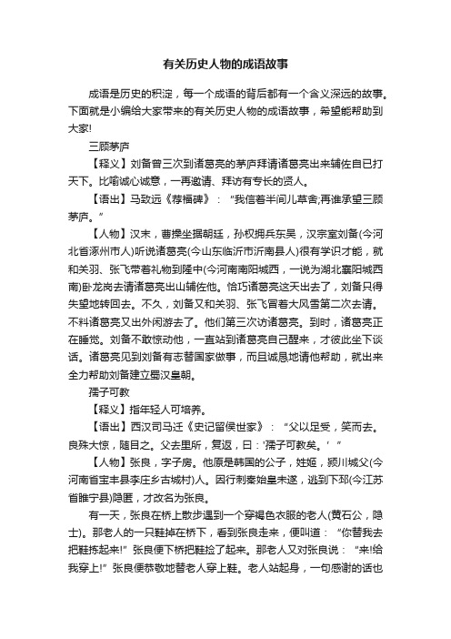 有关历史人物的成语故事