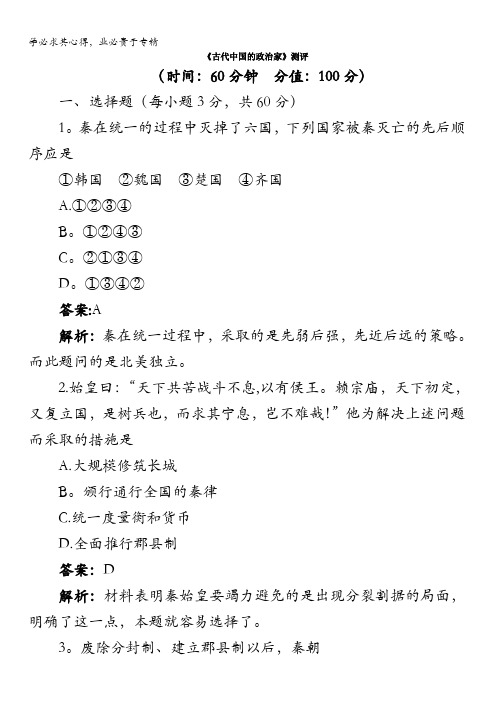 高二历史人民版选修4专题测试：专题一古代中国的政治家含解析