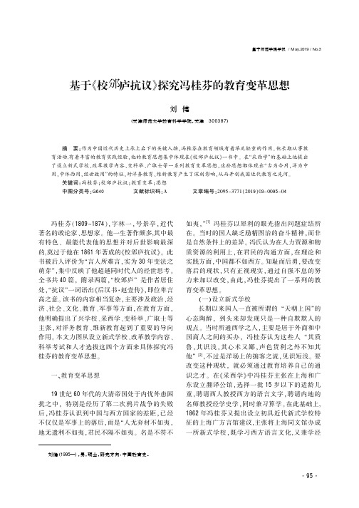 基于《校邠庐抗议》探究冯桂芬的教育变革思想