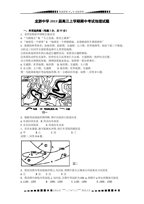 浙江省龙游中学2013届高三上学期期中考试地理试题