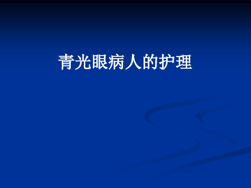 青光眼病人的护理【44页】