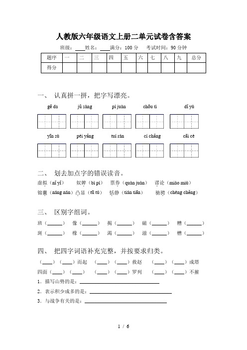 人教版六年级语文上册二单元试卷含答案