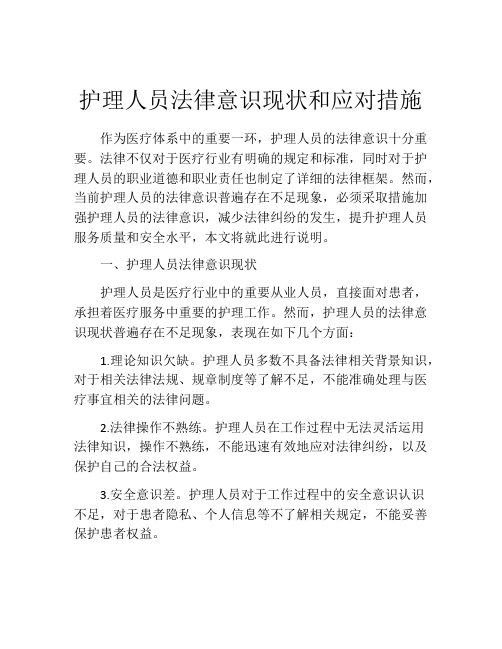 护理人员法律意识现状和应对措施