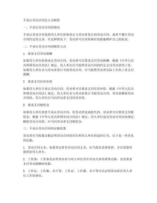 不承认劳动合同怎么办赔偿