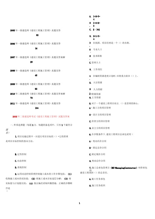 2005-2011年二级建造师考试《建设工程施工管理》历年考试真题及答案解析