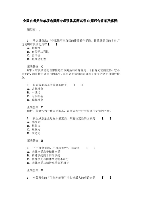 全国自考美学单项选择题专项强化真题试卷6(题后含答案及解析)