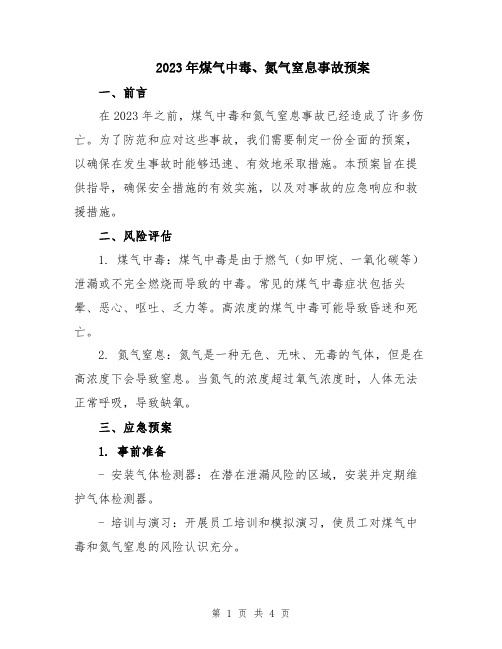 2023年煤气中毒、氮气窒息事故预案