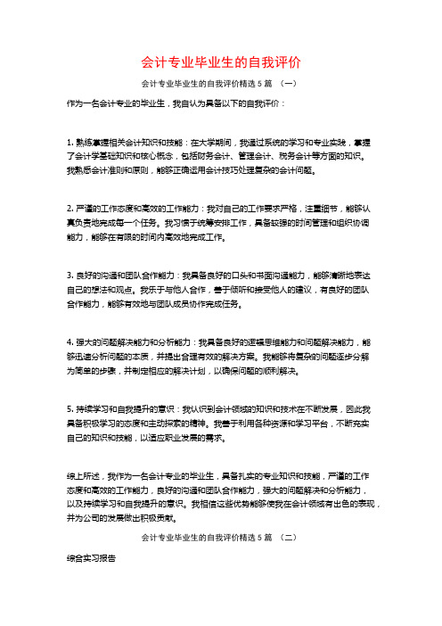 会计专业毕业生的自我评价5篇