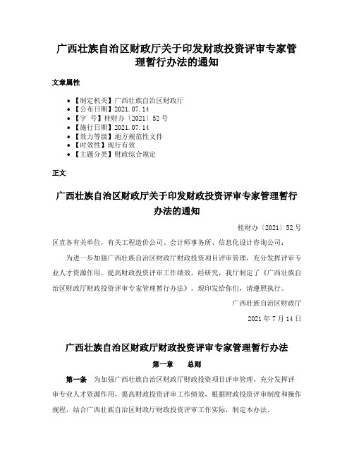 广西壮族自治区财政厅关于印发财政投资评审专家管理暂行办法的通知