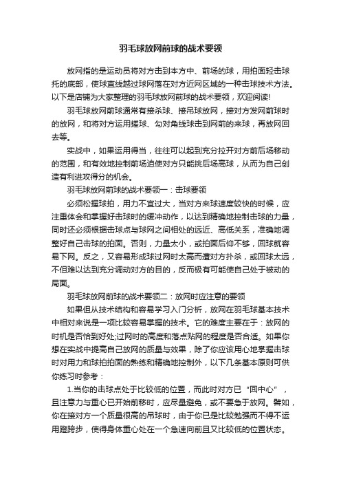 羽毛球放网前球的战术要领