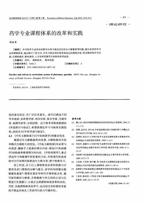 药学专业课程体系的改革和实践