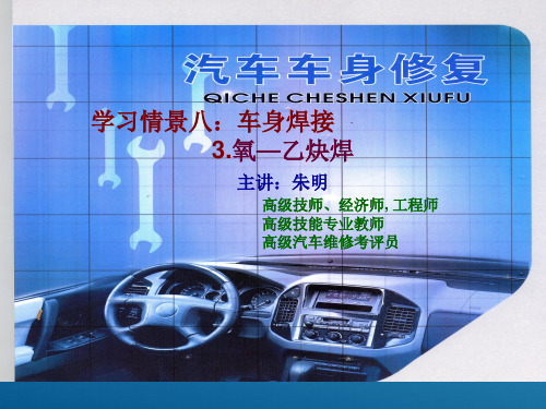 汽车车身修复-学习情景8-3氧乙炔焊@汽车车身修复技术精品资源