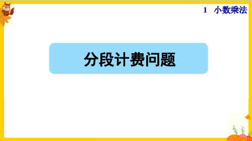 人教版五年级数学上册第一单元第8课时《分段计费问题》课件