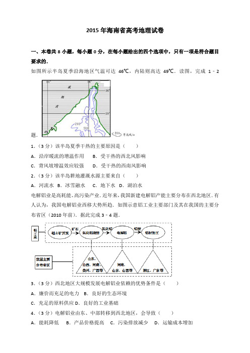 2015年海南省高考地理试卷