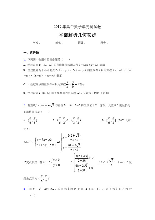 精选最新2020高考数学专题训练《平面解析几何初步》考试题(含标准答案)