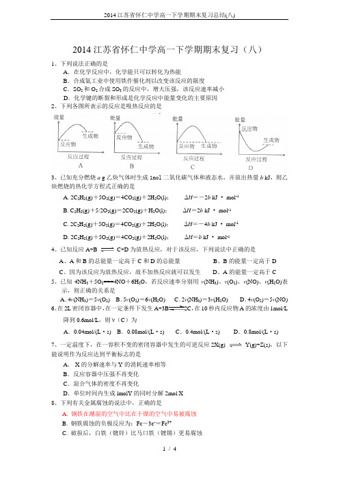 2014江苏省怀仁中学高一下学期期末复习总结(八)