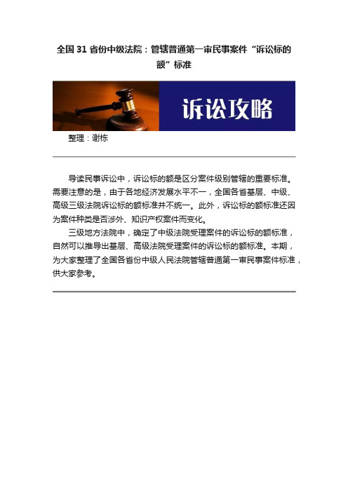 全国31省份中级法院：管辖普通第一审民事案件“诉讼标的额”标准