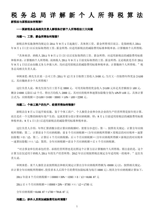 税务总局详解新个人所得税算法