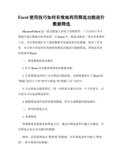 Excel使用技巧如何有效地利用筛选功能进行数据筛选