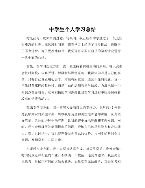 中学生个人学习总结